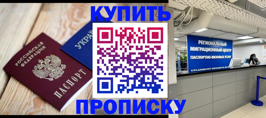 временная прописка в Карасуке